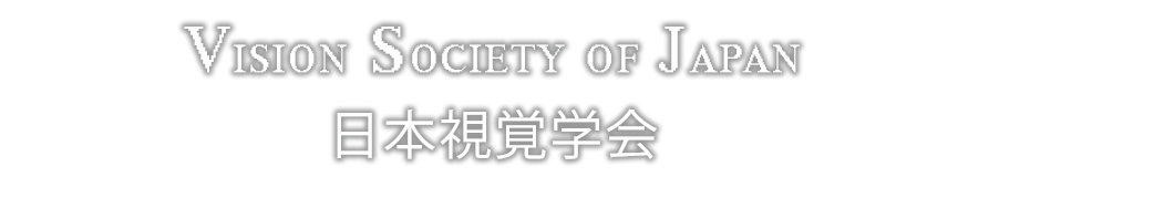 日本視覚学会は視覚に関する総合的科学の学会です
